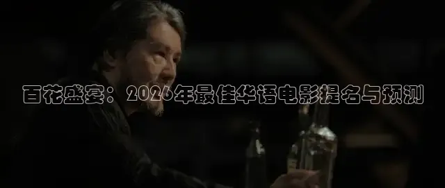 百花盛宴：2026年最佳华语电影提名与预测
