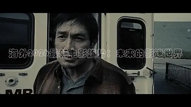 海外2026最新电影趋势：未来的影迷世界