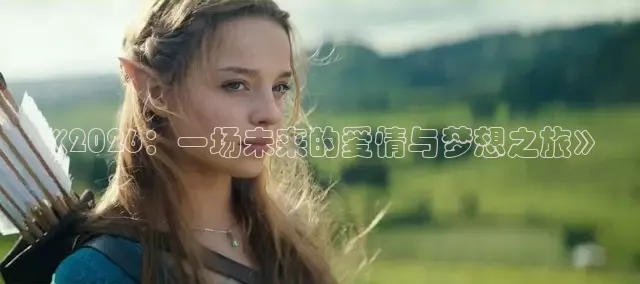 《2026：一场未来的爱情与梦想之旅》