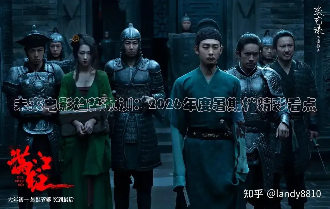 未来电影趋势预测：2026年度暑期档精彩看点